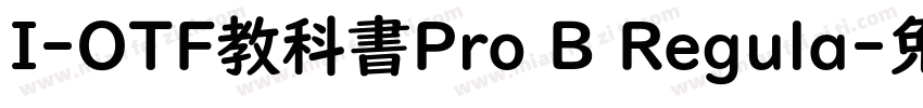 I-OTF教科書Pro B Regula字体转换